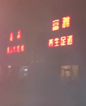 四川路足疗一条街，经济实惠